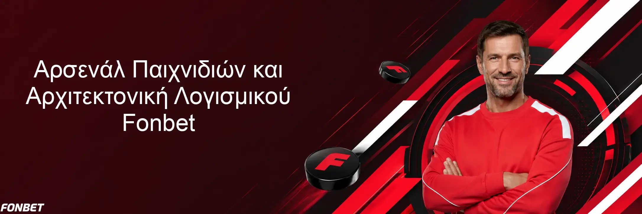 Αρσενάλ Παιχνιδιών και Αρχιτεκτονική Λογισμικού Fonbet Αρσενάλ Παιχνιδιών και Αρχιτεκτονική Λογισμικού Fonbet