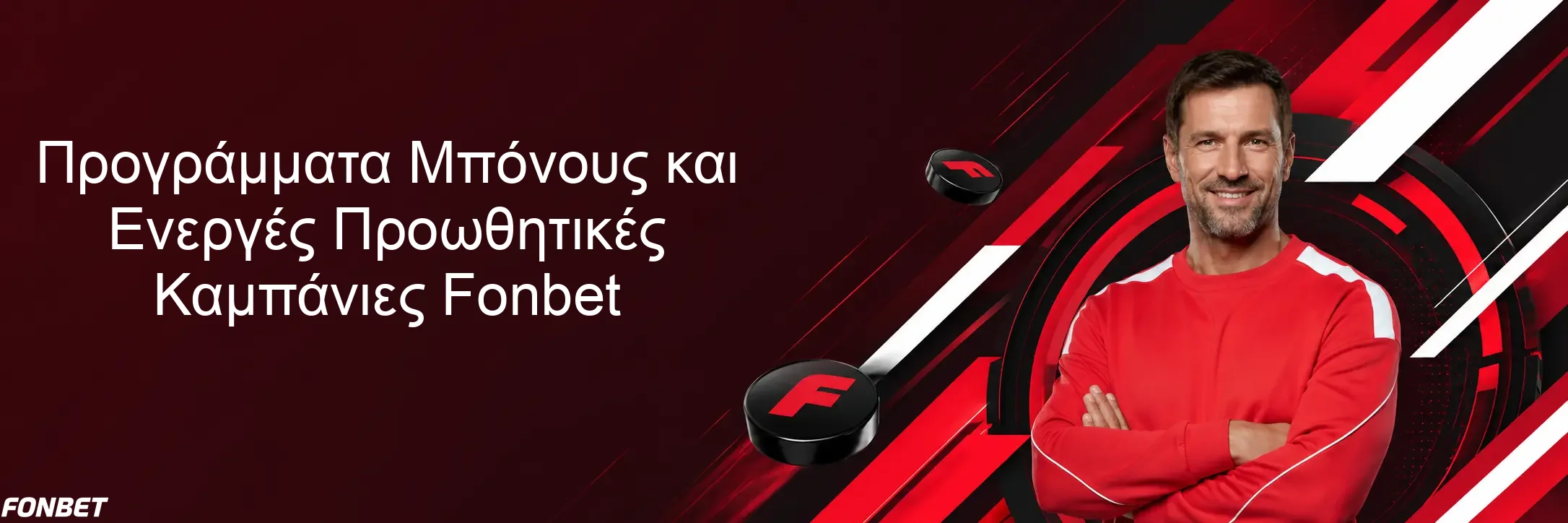 Προγράμματα Μπόνους και Ενεργές Προωθητικές Καμπάνιες Fonbet Προγράμματα Μπόνους και Ενεργές Προωθητικές Καμπάνιες Fonbet