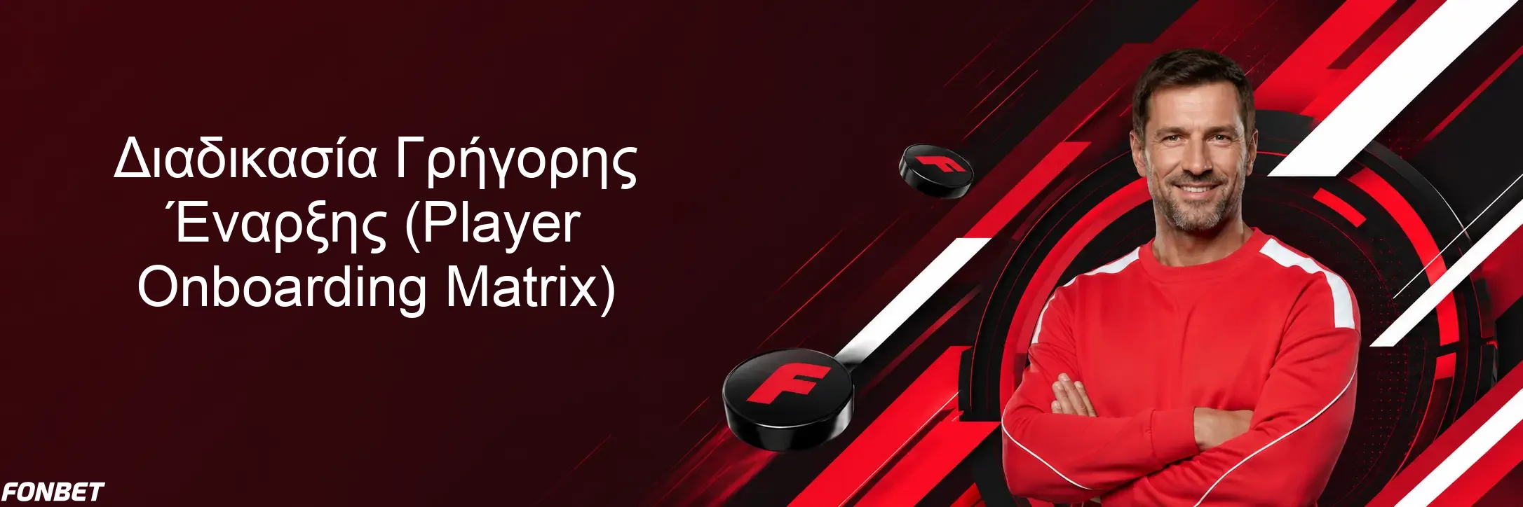 Διαδικασία Γρήγορης Έναρξης (Player Onboarding Matrix) Διαδικασία Γρήγορης Έναρξης (Player Onboarding Matrix)