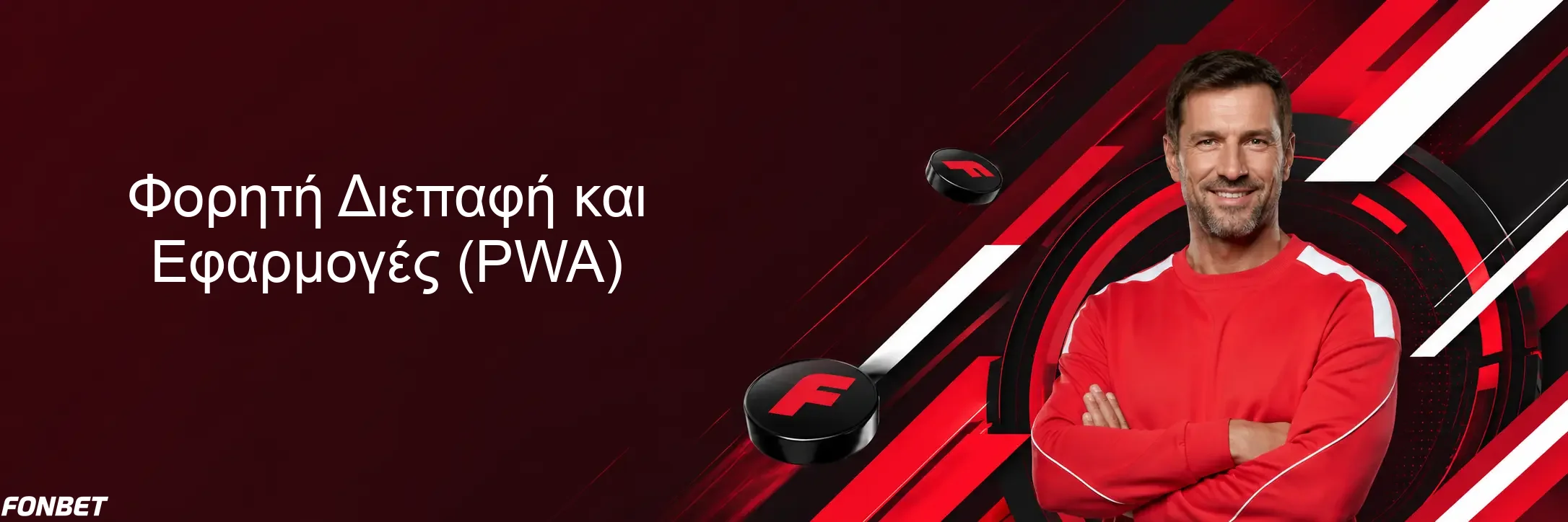 Φορητή Διεπαφή και Εφαρμογές (PWA) Φορητή Διεπαφή και Εφαρμογές (PWA)