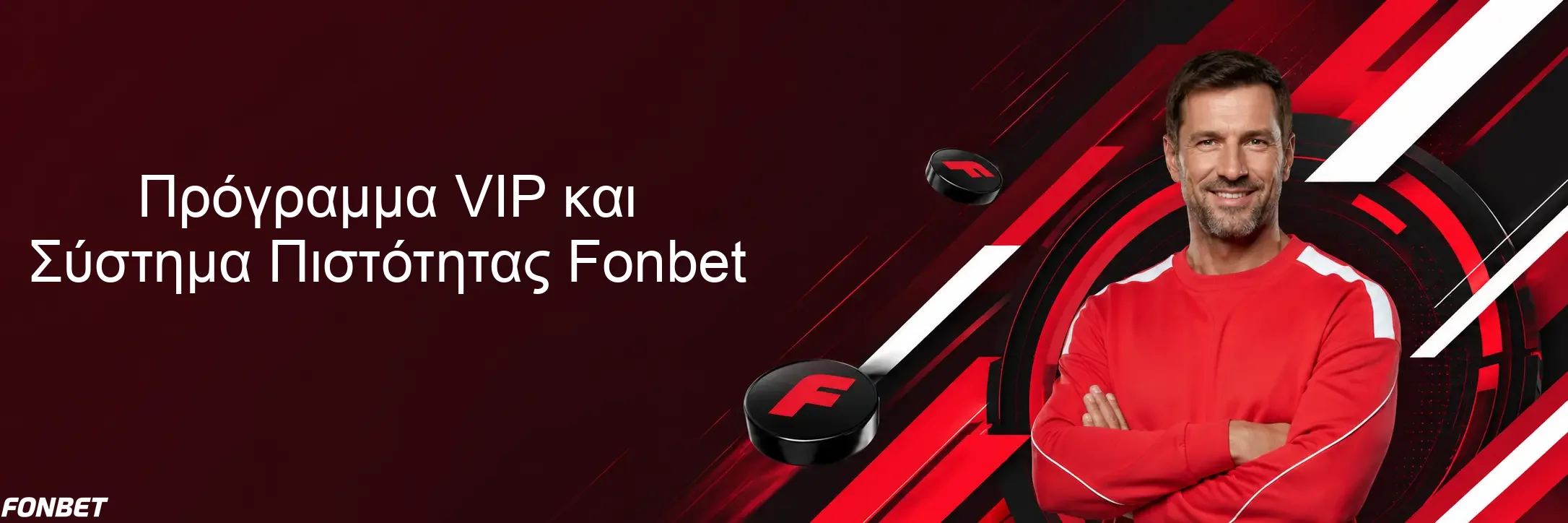 Πρόγραμμα VIP και Σύστημα Πιστότητας Fonbet Πρόγραμμα VIP και Σύστημα Πιστότητας Fonbet